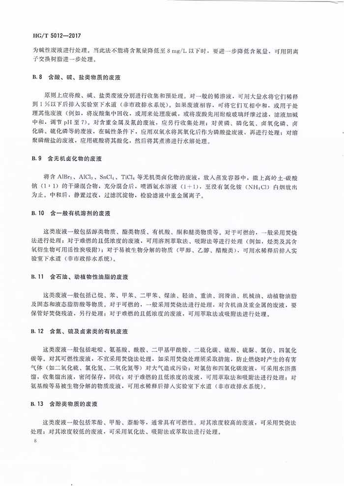 实验室废弃化学品安全预防处理指南