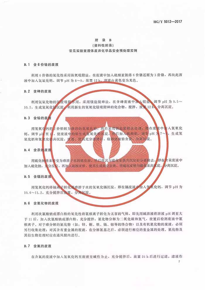 实验室废弃化学品安全预防处理指南