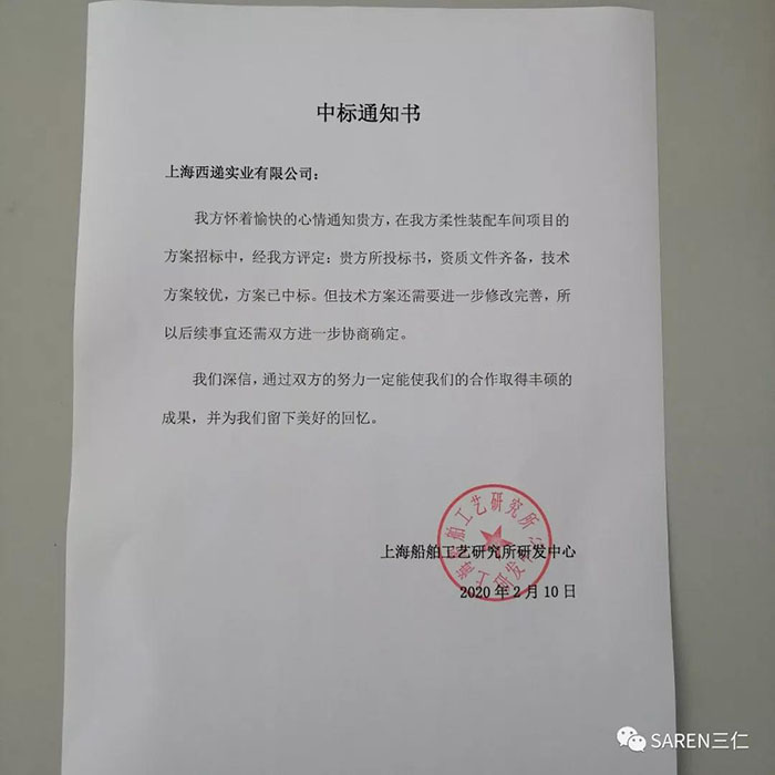 SAREN三仁中标上海船舶项目