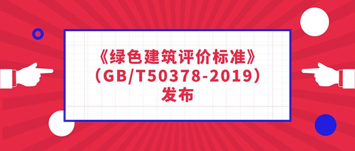 绿色建筑评价标准